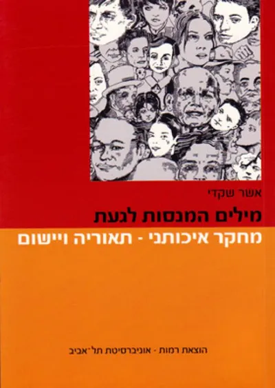 מילים המנסות לגעת : מחקר איכותי תאוריה ויישום