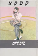 סיפורים ופרקי התבוננות (שוקן, 1977)