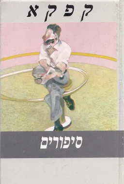 סיפורים ופרקי התבוננות (שוקן, 1977)