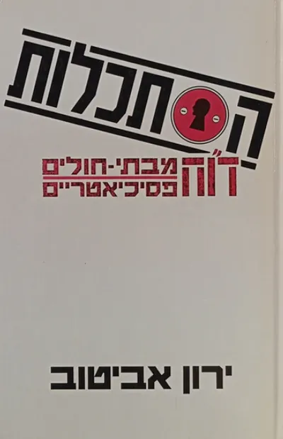 הסתכלות : דו"ח מבתי חולים פסיכיאטריים