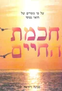 חכמת החיים