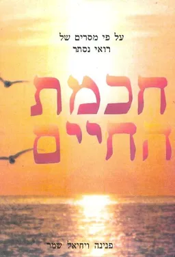 עטיפת הספר חכמת החיים מאת פנינה שמר