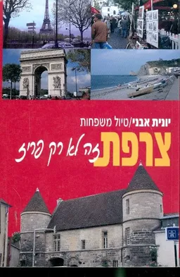 צרפת זה לא רק פריז