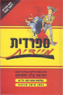 עטיפת הספר ספרדית מיידית - לימוד עצמי מאת 