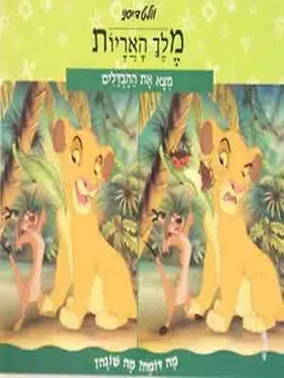 מלך האריות: מצא את ההבדלים