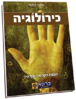 כירולוגיה