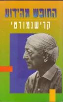 החופש מהידוע