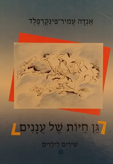 גן חיות של עננים : שירים לילדים