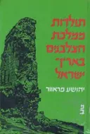 תולדות ממלכת הצלבנים בא'י (2 כרכים)