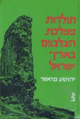 תולדות ממלכת הצלבנים בא'י (2 כרכים)