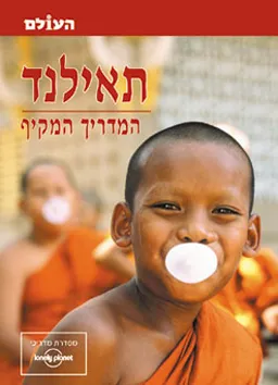 תאילנד-המדריך המקיף