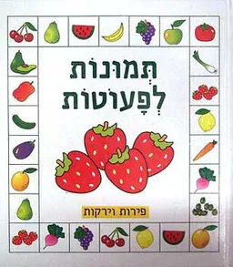 תמונות לפעוטות-פירות וירקות