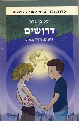 עטיפת הספר דרושים מאת יעל בן-ברוך