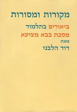 מקורות ומסורות: מסכת בבא מציעא