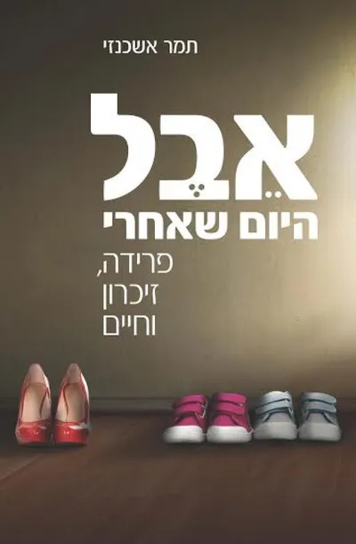 אבל - היום שאחרי : פרידה, זיכרון וחיים