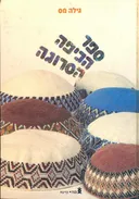 ספר הכיפה הסרוגה (ישן)