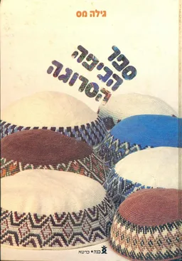 ספר הכיפה הסרוגה (ישן)