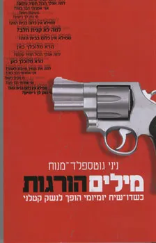 מילים הורגות : כשדו-שיח יומיומי הופך לנשק קטלני