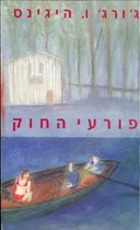 פורעי החוק