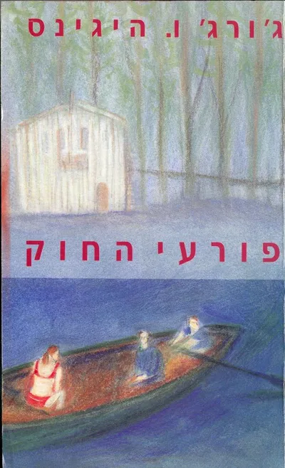פורעי החוק