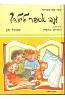 מה אספר לילד? [כרך ב]