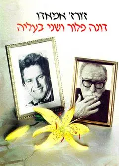 דונה פלור ושני בעליה