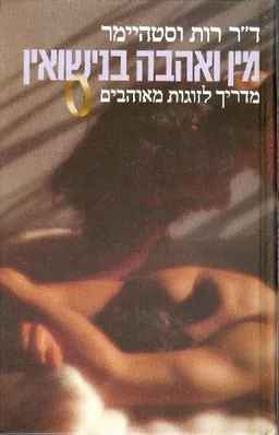 מין ואהבה בנישואין