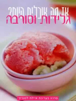 עטיפת הספר גלידות וסורבה מאת איילת לטוביץ