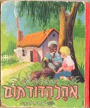אהל הדוד תום [ספרית זהב]