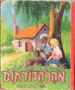 אהל הדוד תום [ספרית זהב]