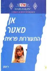 עטיפת הספר התעוררות פראית (223) מאת אן מאטר