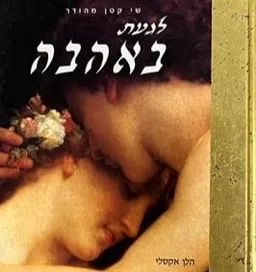 לגעת באהבה