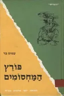 פורץ המחסומים