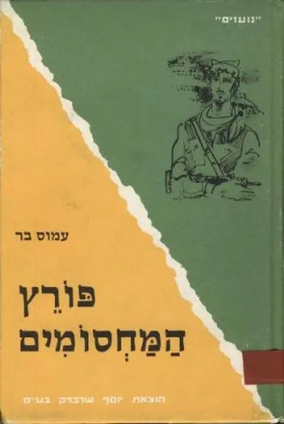 פורץ המחסומים