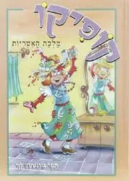 עטיפת הספר מלכת האטריות מאת תמר בורנשטיין-לזר