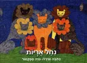 נחל אריות
