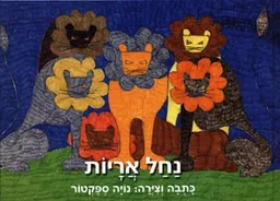נחל אריות