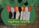 פילסדר בפילעדר