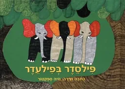 פילסדר בפילעדר