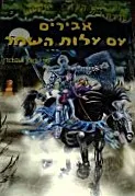 עטיפת הספר אבירים עם עלות השחר מאת מרי פופ אוסבורן