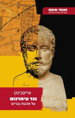 עטיפת נגד טימרכוס