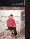 יוני רכטר - מבחר שירים 1991-1981