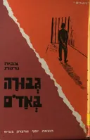 גבורה באדם (באדום)