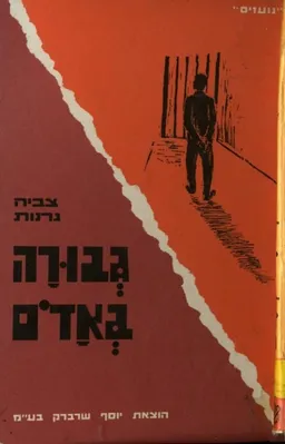 גבורה באדם (באדום)