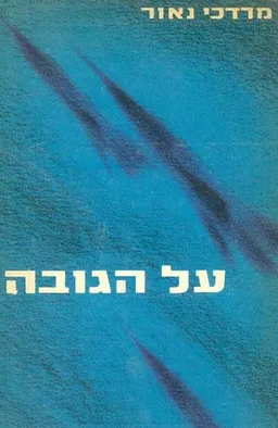 על הגובה