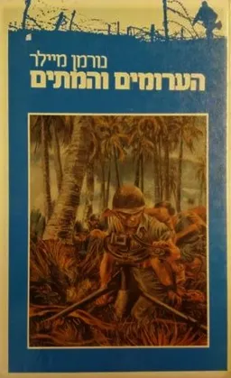 הערומים והמתים (זמורה, 1984)