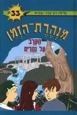 עטיפת הספר הקרב על נהריים מאת גלילה רון-פדר-עמית