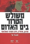 משולש הטרור בים האדום