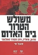 משולש הטרור בים האדום : סודן סומליה תימן והטרור האסלאמי