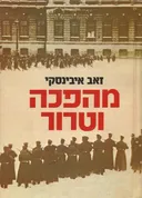 מהפכה וטרור